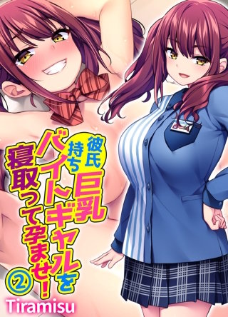 彼氏持ち巨乳バイトギャルを寝取って孕ませ！(2)