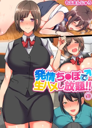 発情ち●ぽで生ハメし放題！
