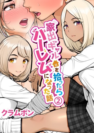 家出ギャルを拾ったらハーレムになった話(2)