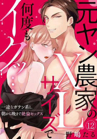 【ラブパルフェ】元ヤン農家のXLサイズで何度もイクッ…～一途なガテン系と、朝から晩まで絶倫セックス　12