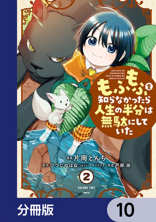 もふもふを知らなかったら人生の半分は無駄にしていた【分冊版】　10