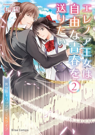 エレノア王女は自由な青春を送りたい～異世界トリップでJKライフ～ 2