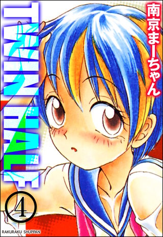 TWIN HALF（分冊版）【第4話】＜デジタル修正版＞