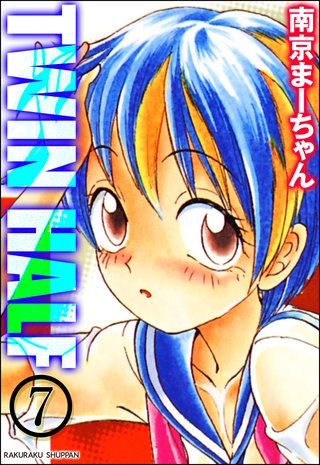 TWIN HALF（分冊版）【第7話】＜デジタル修正版＞