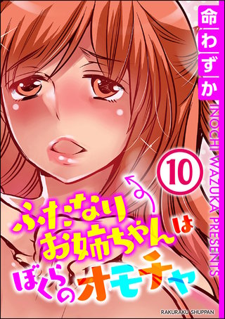 ふたなりお姉ちゃんはぼくらのオモチャ（分冊版）【第10話】＜デジタル修正版＞