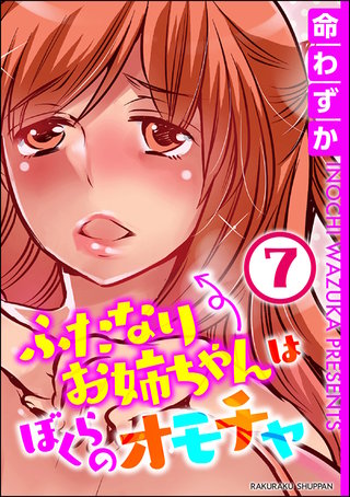 ふたなりお姉ちゃんはぼくらのオモチャ（分冊版）【第7話】＜デジタル修正版＞