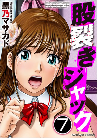 股裂きジャック（分冊版）【第7話】＜デジタル修正版＞
