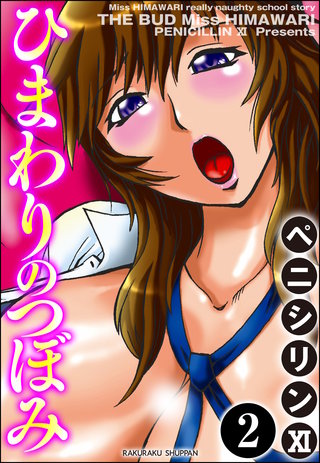 ひまわりのつぼみ（分冊版）【第2話】＜デジタル修正版＞