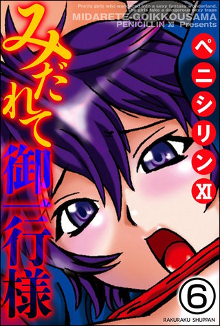 みだれて御一行様（分冊版）【第6話】＜デジタル修正版＞