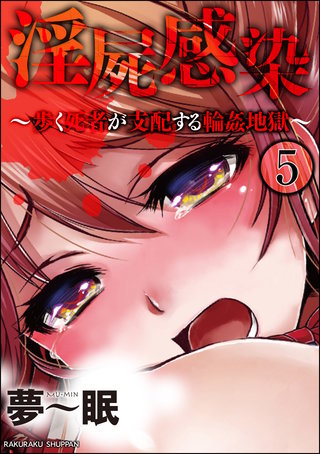 淫屍感染～歩く死者が支配する輪姦地獄～（分冊版）【第5話】＜デジタル修正版＞
