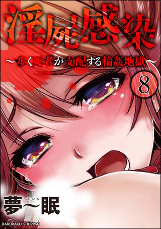 淫屍感染～歩く死者が支配する輪姦地獄～（分冊版）【第8話】＜デジタル修正版＞