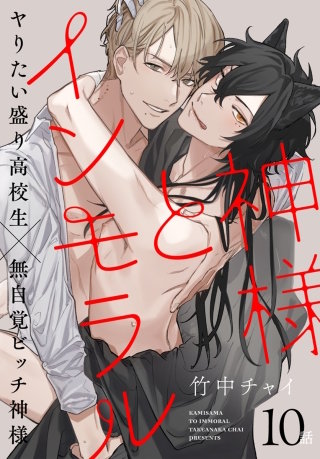 神様とインモラル［ばら売り］　第10話