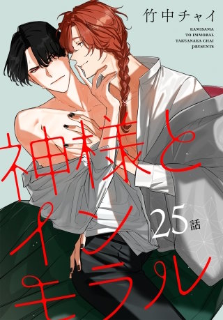 神様とインモラル［ばら売り］　第25話