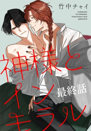 神様とインモラル［ばら売り］　最終話