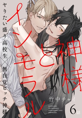 神様とインモラル［ばら売り］　第6話