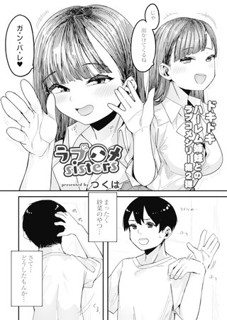 ラブハメsisters 第二話