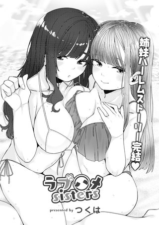 ラブハメsisters 第三話