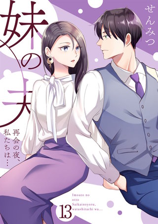 妹の夫 ～再会の夜、私たちは…～(13)