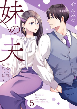 妹の夫 ~再会の夜、私たちは…~(5)