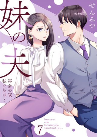 妹の夫 ～再会の夜、私たちは…～(7)