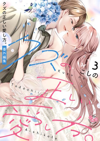 クズの正しい愛し方。【単行本版】3