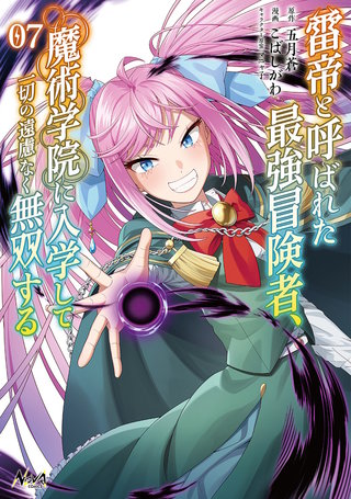 雷帝と呼ばれた最強冒険者、魔術学院に入学して一切の遠慮なく無双する (ノヴァコミックス)(7)