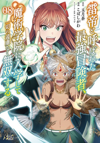 雷帝と呼ばれた最強冒険者、魔術学院に入学して一切の遠慮なく無双する（ノヴァコミックス）８