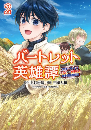 バートレット英雄譚～スローライフしたいのにできない弱小貴族奮闘記～２ (ポルカコミックス) 【電子版特典イラスト付】