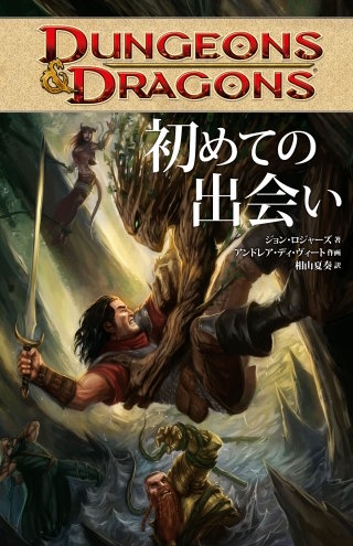 DUNGEONS&DRAGONS　初めての出会い