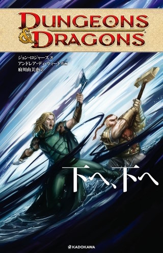 DUNGEONS & DRAGONS　下へ、下へ