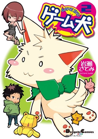 電撃4コマ コレクション　ゲーム犬(2)
