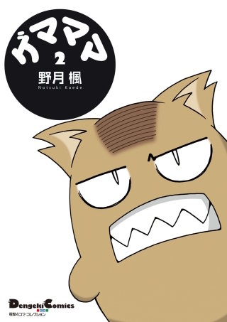 電撃4コマ コレクション　ゲマママ(2)