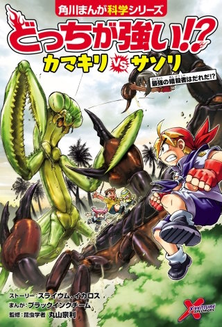 どっちが強い!?　カマキリvsサソリ　最強の暗殺者はだれだ!?