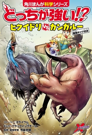 どっちが強い!? ヒクイドリvsカンガルー 最強キック対決
