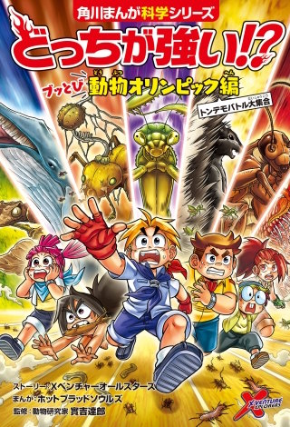 どっちが強い!? ブッとび動物オリンピック編 トンデモバトル大集合