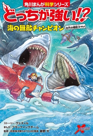 どっちが強い!?　海の無敵チャンピオン　古代の超巨大ザメ