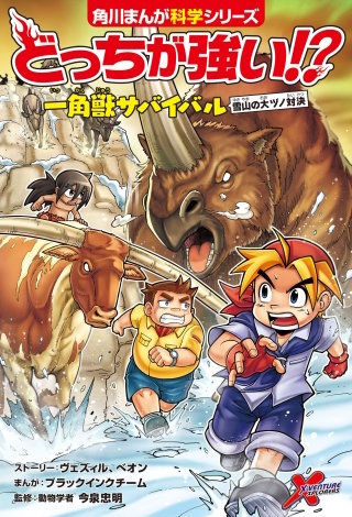 どっちが強い!?　一角獣サバイバル　雪山の大ヅノ対決