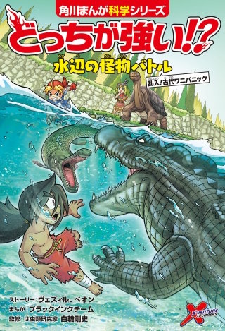 どっちが強い!?　水辺の怪物バトル　乱入！古代ワニパニック