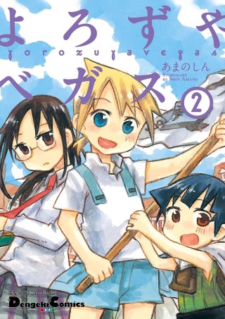 電撃4コマ コレクション　よろずやベガス(2)