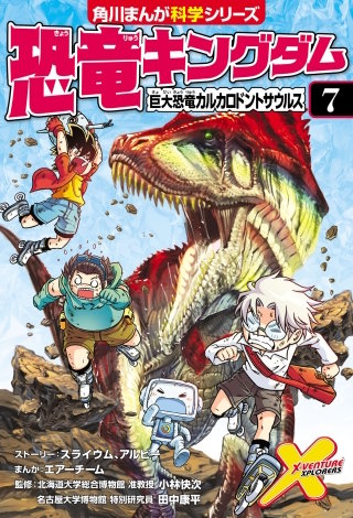 恐竜キングダム(7) 巨大恐竜カルカロドントサウルス
