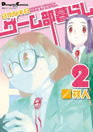 電撃4コマ コレクション　日がな半日ゲーム部暮らし(2)