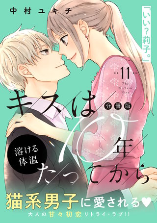 キスは10年たってから 分冊版(11)