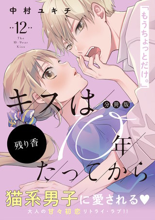 キスは10年たってから 分冊版(12)