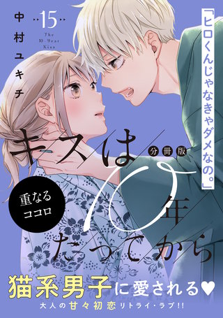 キスは10年たってから 分冊版(15)