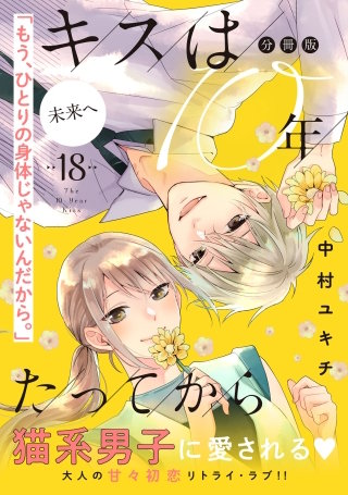 キスは10年たってから 分冊版 (18)