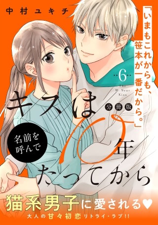 キスは10年たってから 分冊版(6)