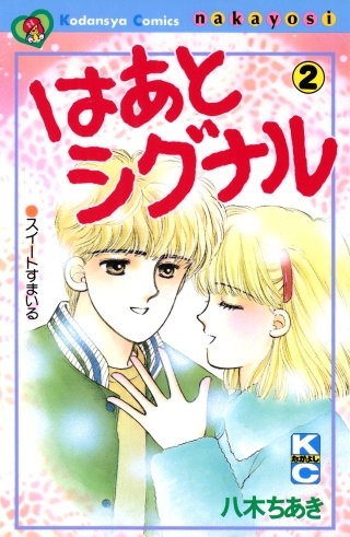 はあとシグナル(2)