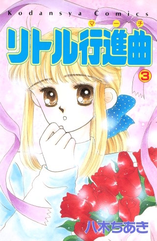 リトル行進曲(3)