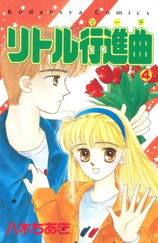 リトル行進曲(4)