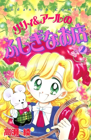 リリィ＆アールのふしぎなお店(2)